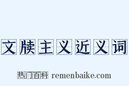 文牍主义近义词是什么意思的图片